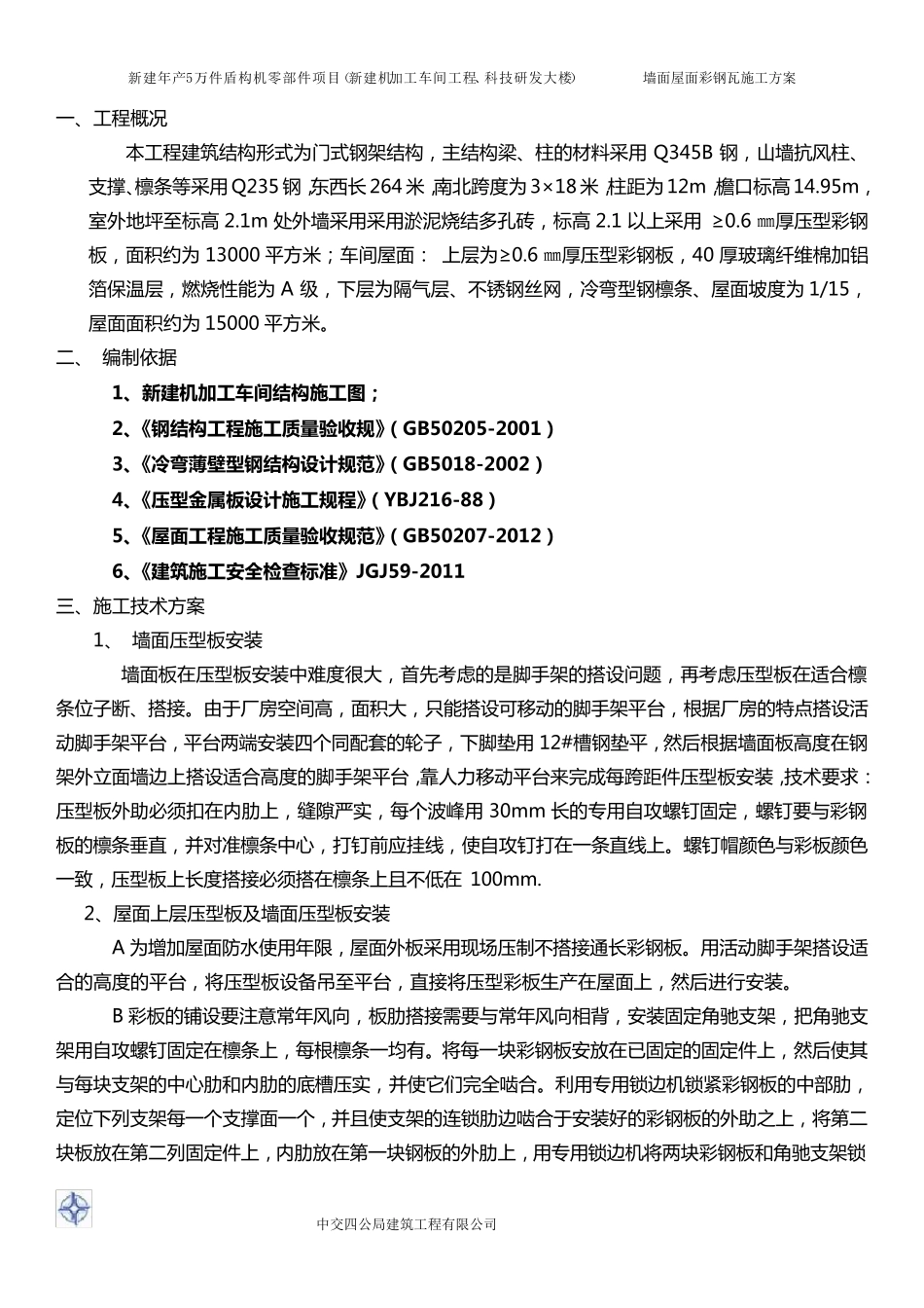 墙面屋面彩钢板专项施工方案_第3页