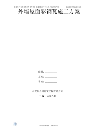 墙面屋面彩钢板专项施工方案