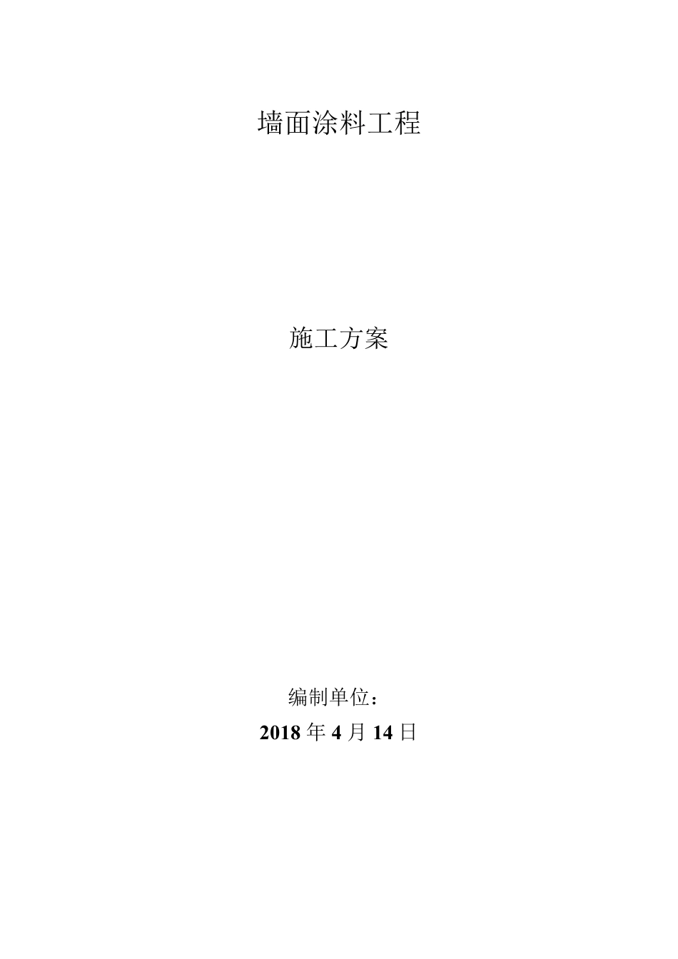 墙面工程施工方案_第1页