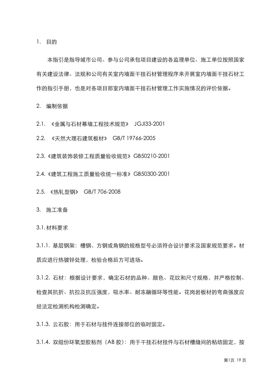 墙面干挂石材工艺工法标准_第2页