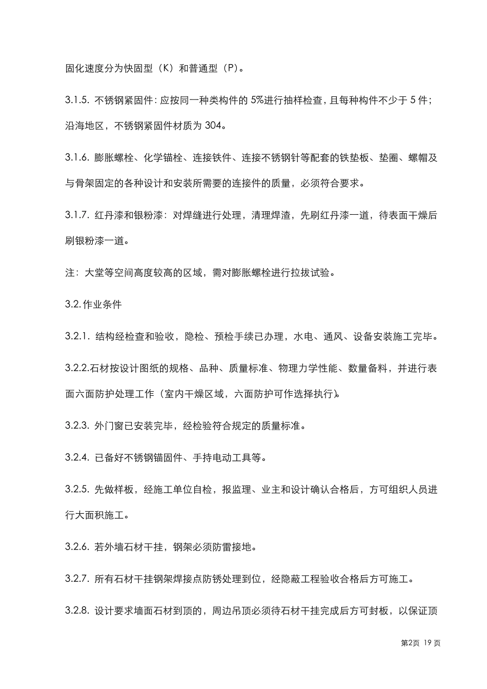 墙面干挂石材工艺工法标准_第3页