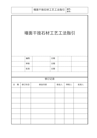 墙面干挂石材工艺工法标准