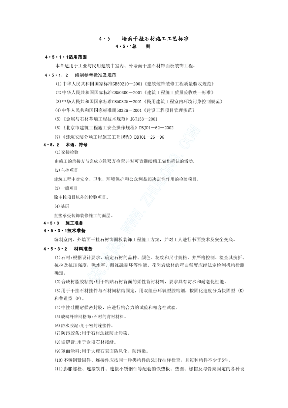 墙面干挂石材施工工艺标准(新ZS045)_第1页