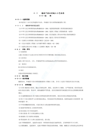 墙面干挂石材施工工艺标准(新ZS045)