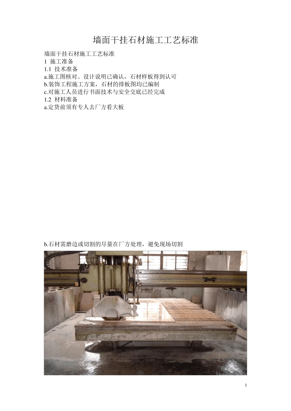 墙面干挂石材施工工艺_第1页