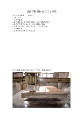 墙面干挂石材施工工艺