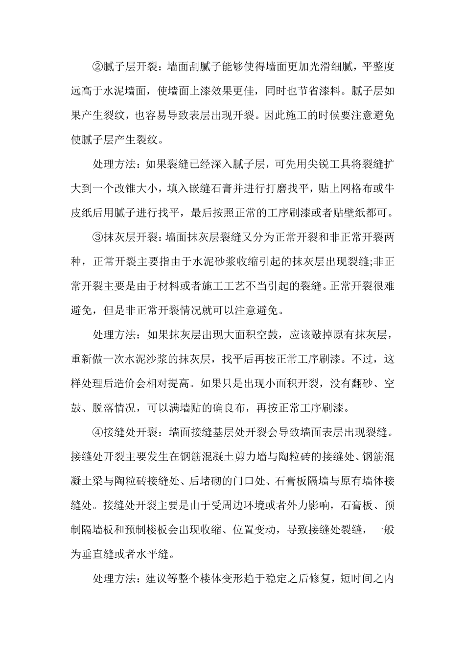 墙面开裂的原因分析与解决方案_第2页