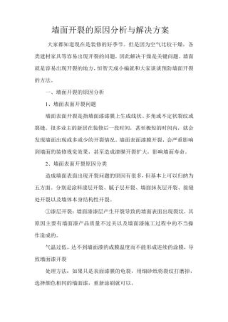墙面开裂的原因分析与解决方案