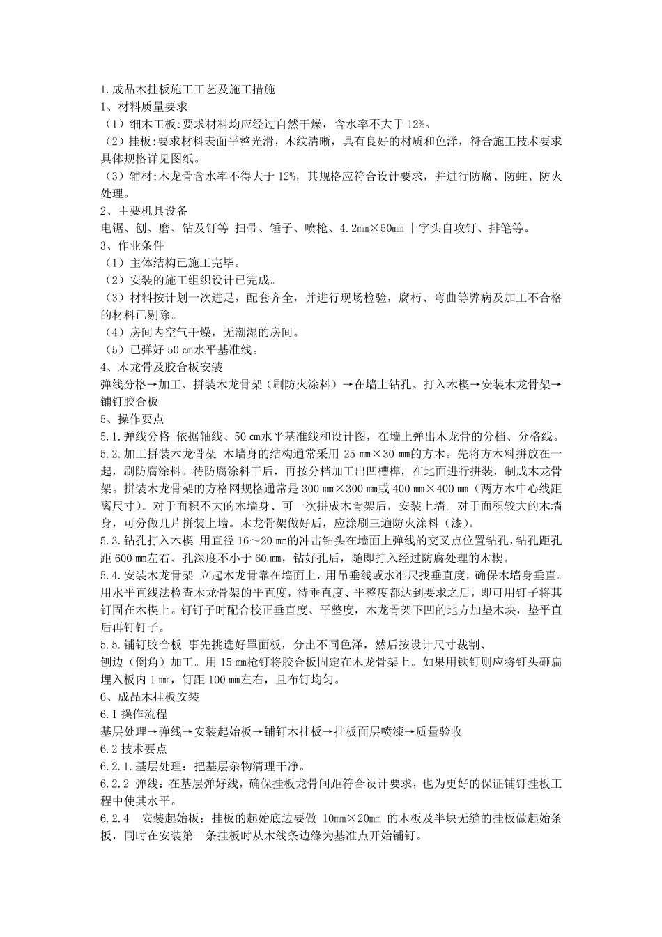 墙面成品木挂板施工工艺和GRG挂板施工工艺_第1页