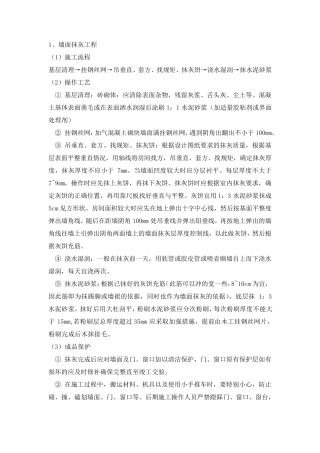 墙面抹灰工程工艺