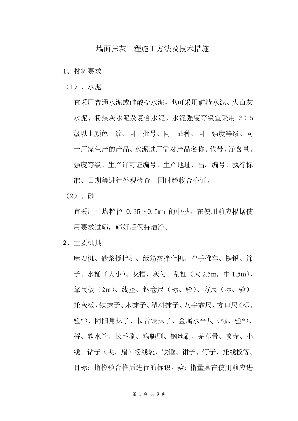 墙面抹灰工程施工方法及技术措施_第1页
