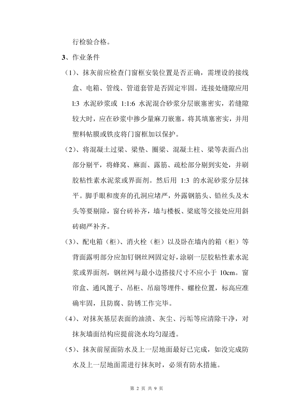 墙面抹灰工程施工方法及技术措施_第2页
