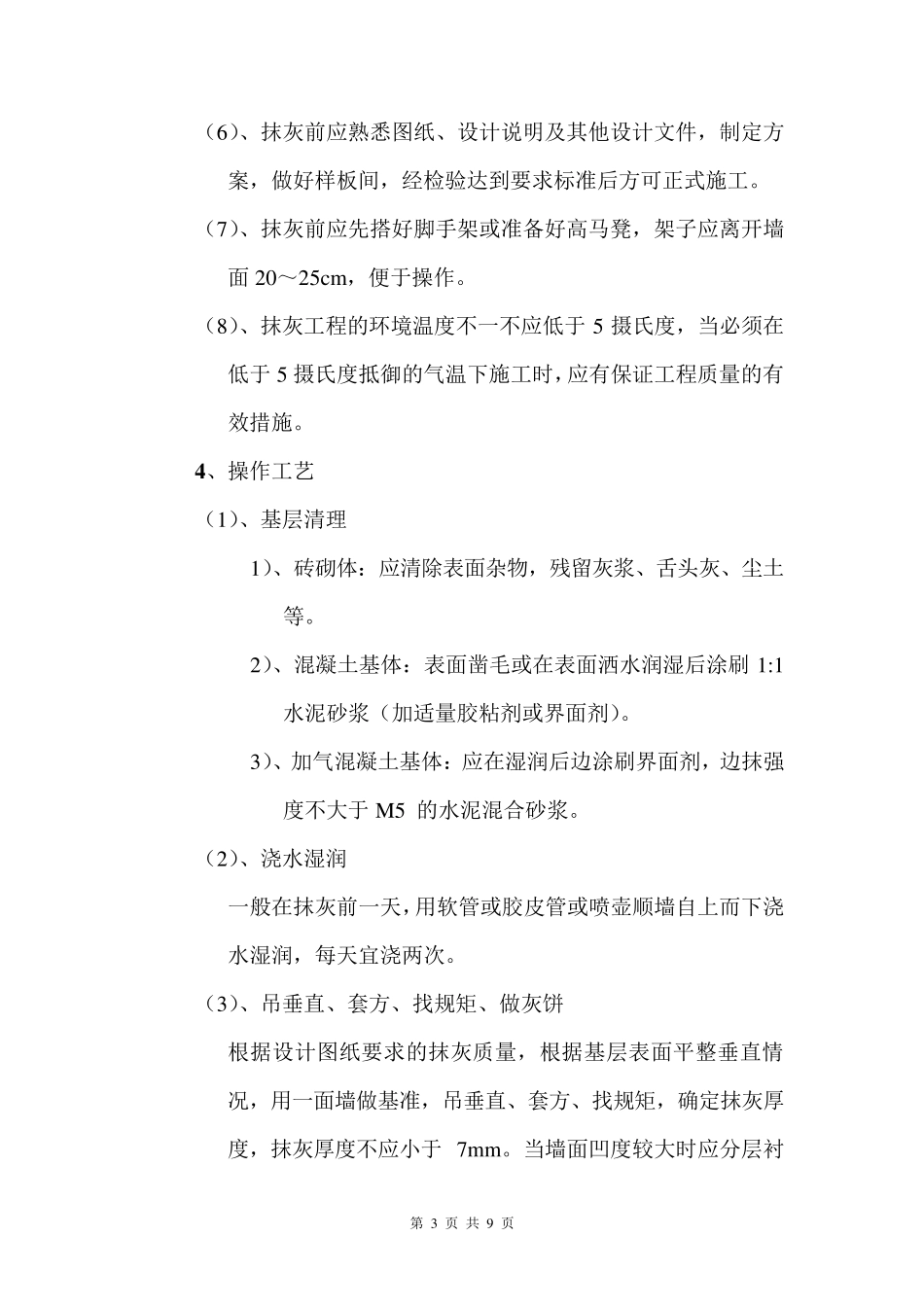 墙面抹灰工程施工方法及技术措施_第3页