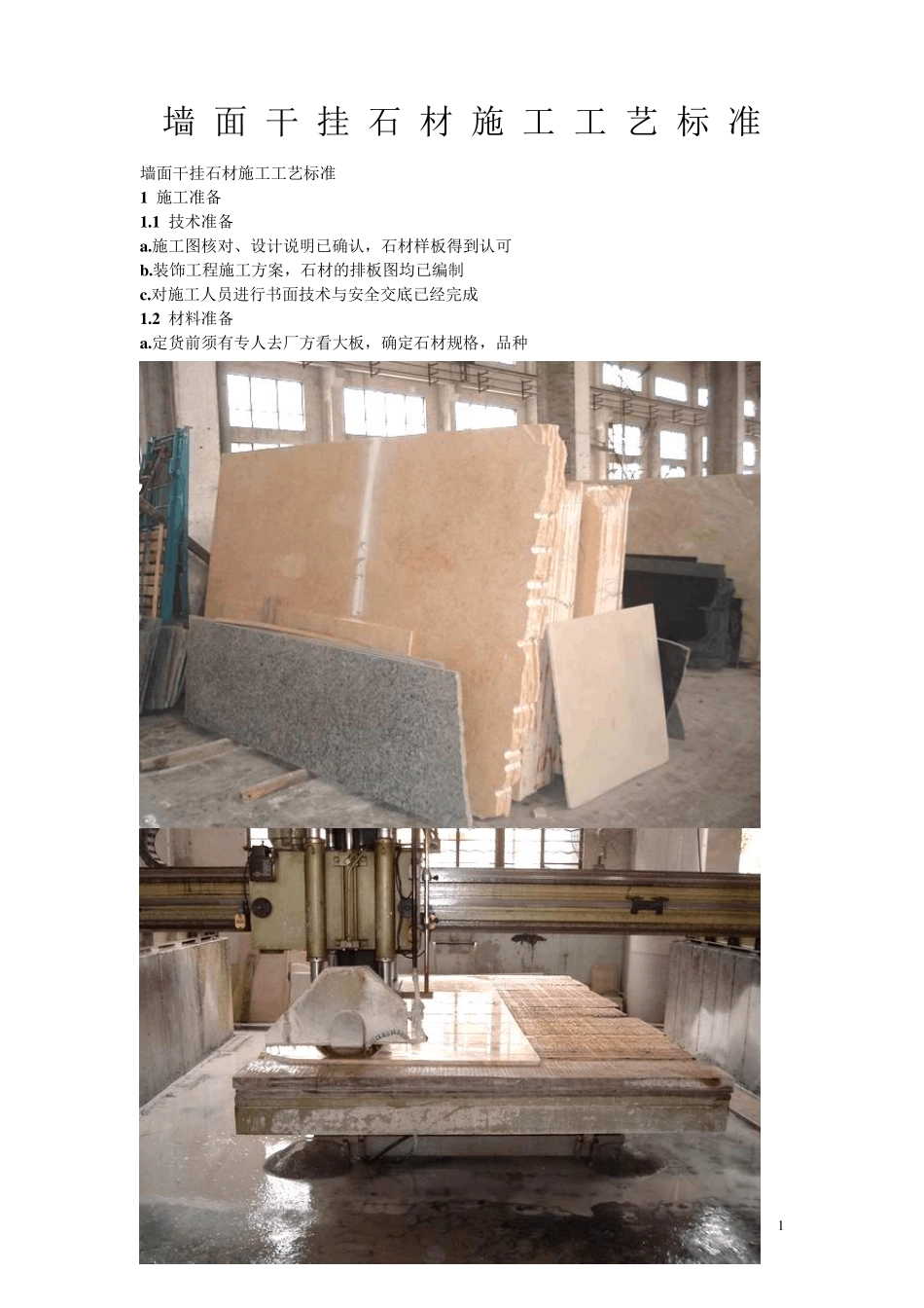 墙面干挂石材施工工艺标准_第1页