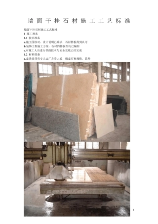 墙面干挂石材施工工艺标准