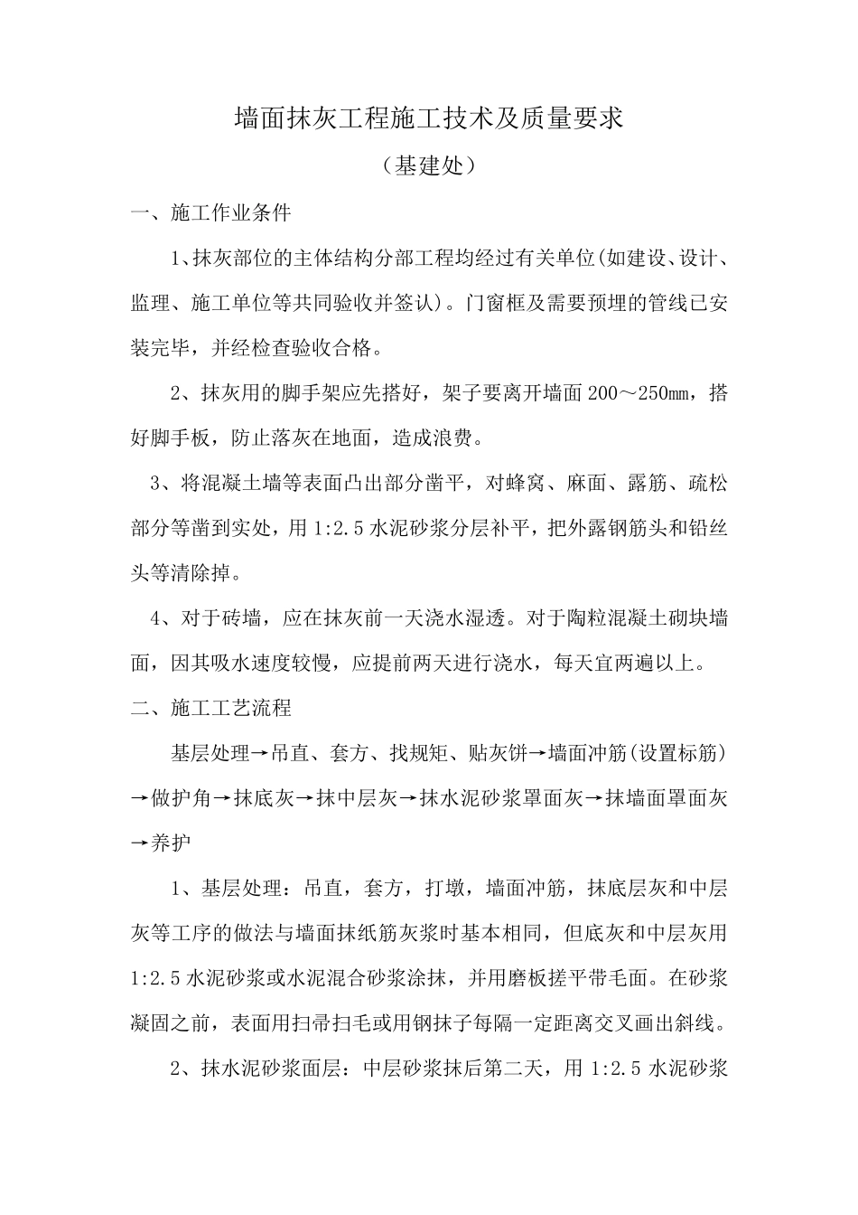 墙面抹灰工程施工方法及质量要求_第1页