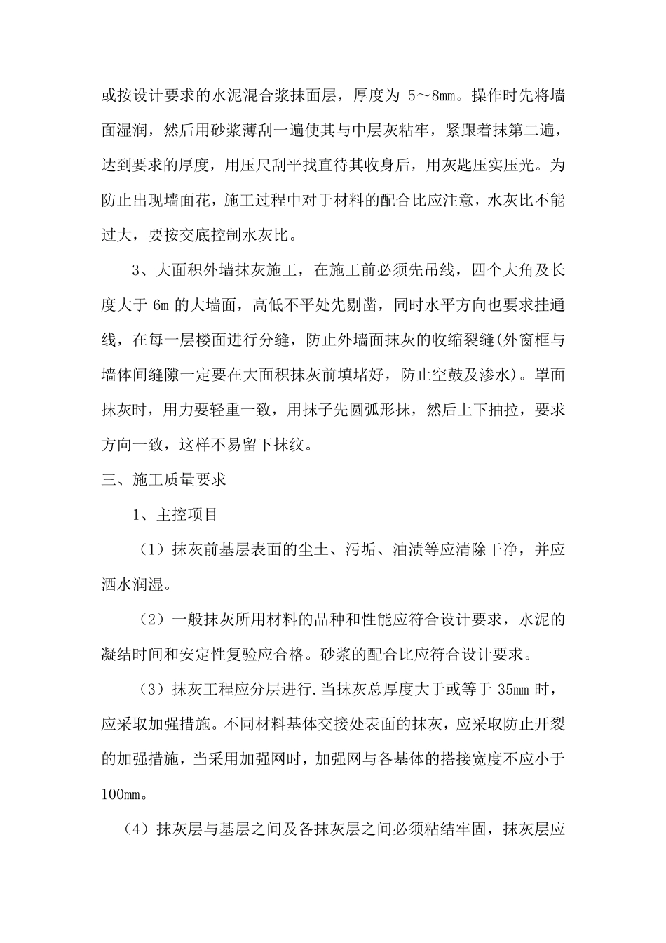 墙面抹灰工程施工方法及质量要求_第2页