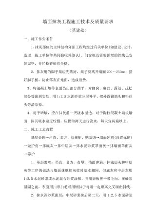 墙面抹灰工程施工方法及质量要求