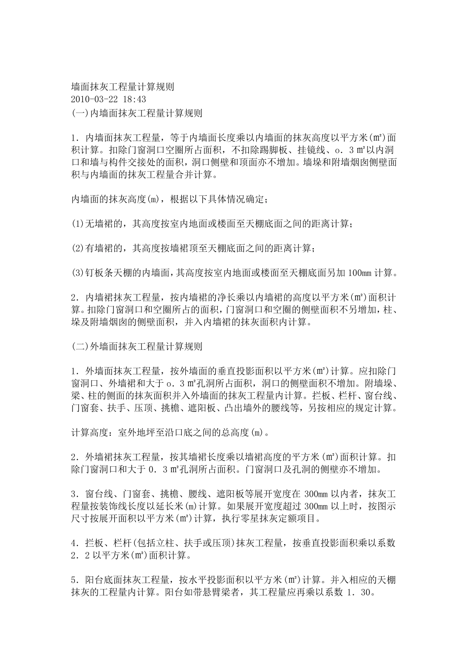 墙面抹灰工程量计算规则_第1页