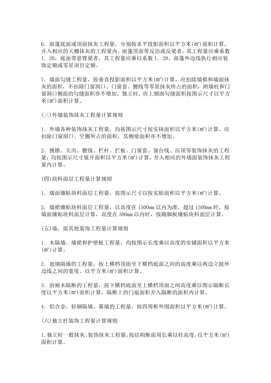 墙面抹灰工程量计算规则_第2页