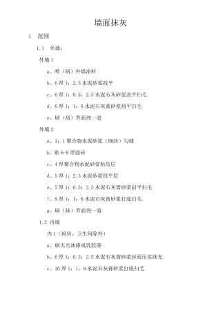墙面抹灰工艺流程