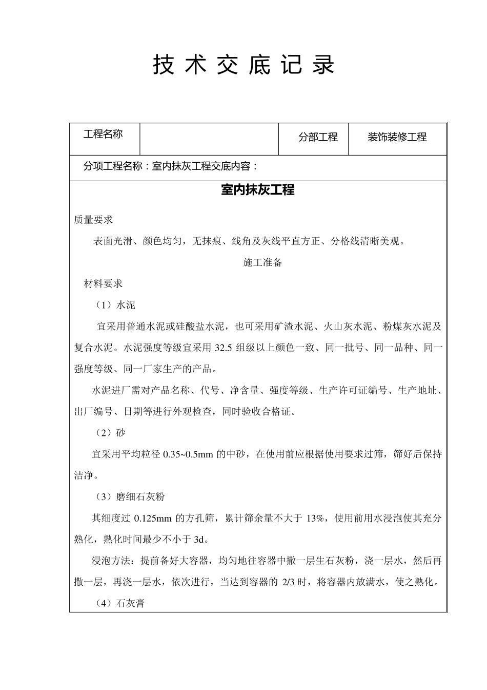 墙面抹灰技术交底_第1页
