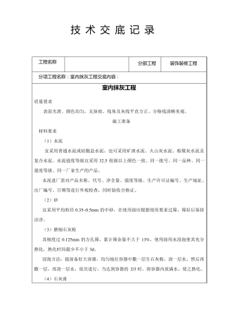 墙面抹灰技术交底