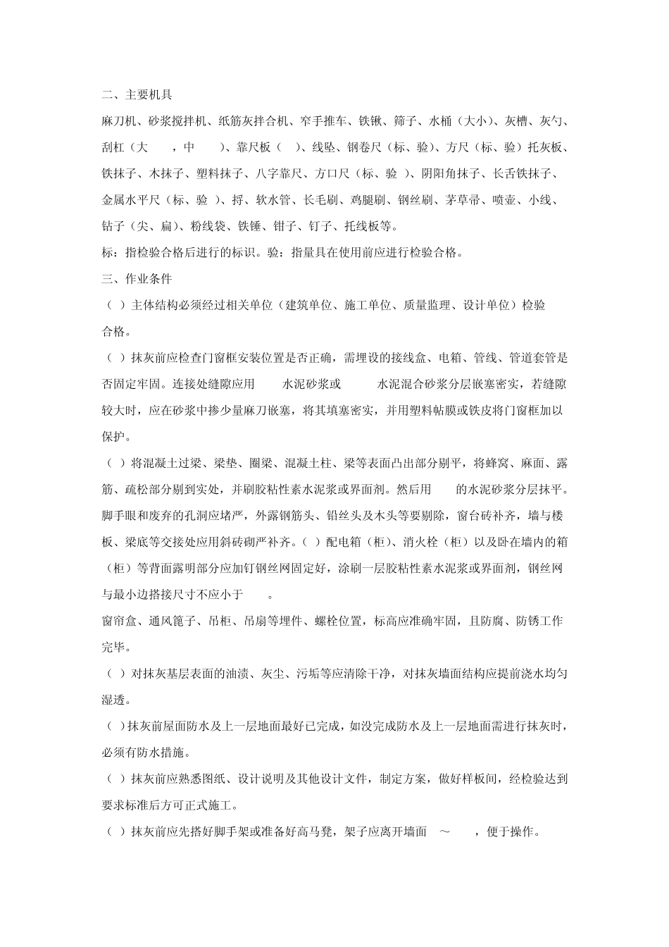 墙面抹灰施工工艺_第2页