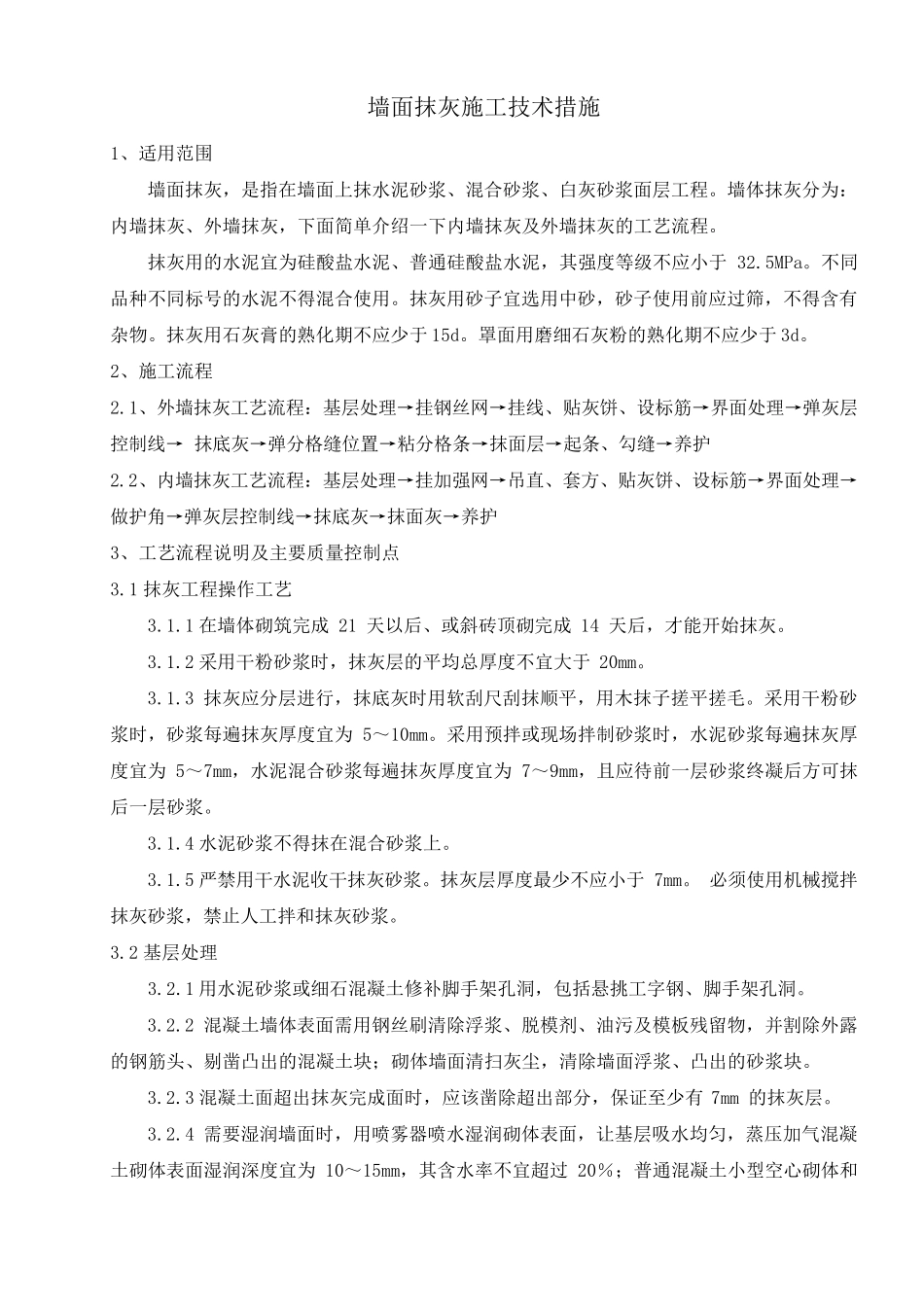 墙面抹灰施工技术措施_第1页