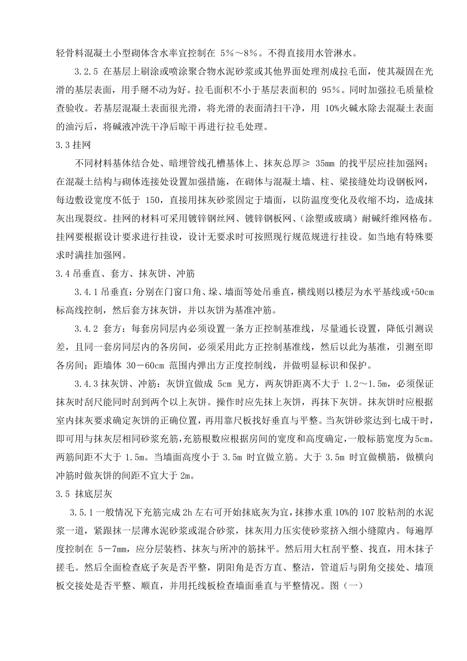 墙面抹灰施工技术措施_第2页