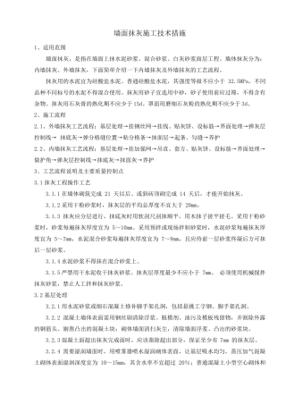 墙面抹灰施工技术措施