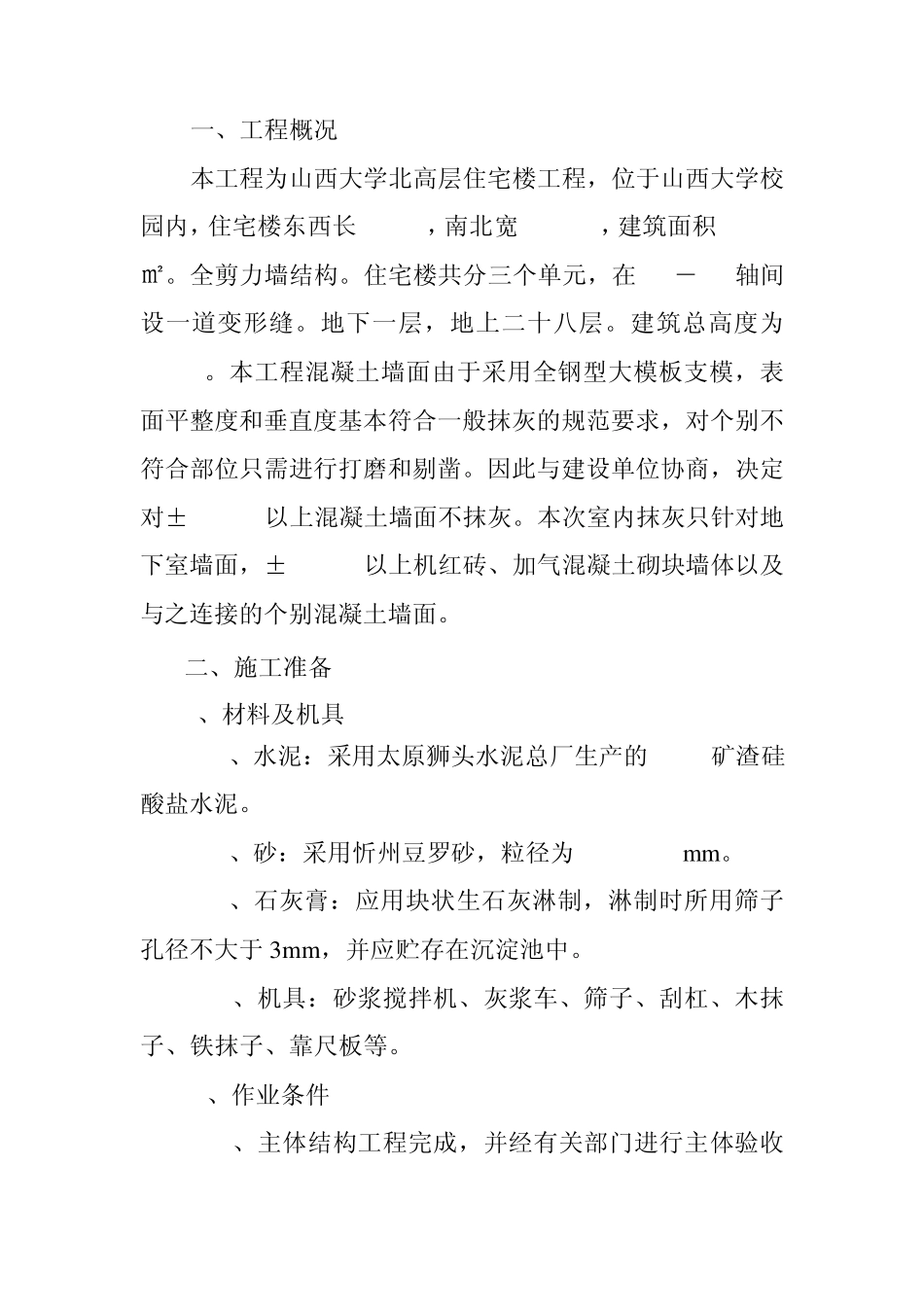 墙面抹灰施工方案24_第2页