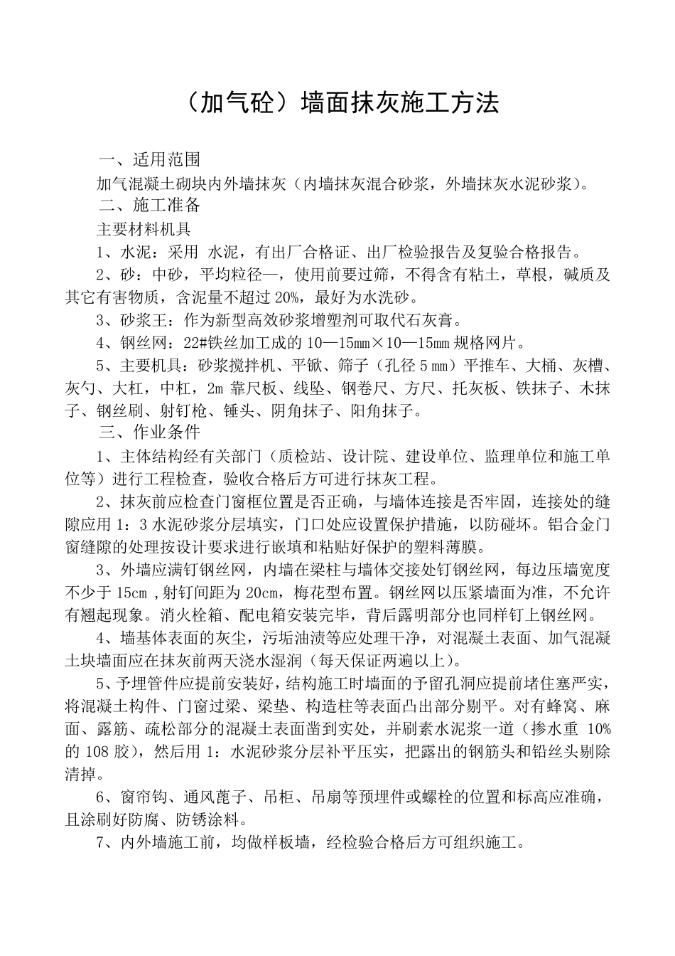墙面抹灰施工方法_第1页