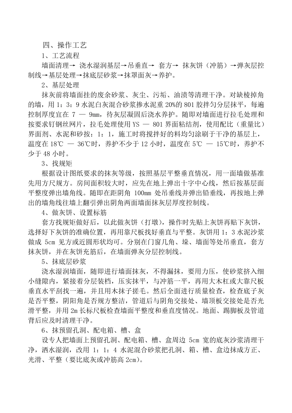墙面抹灰施工方法_第2页