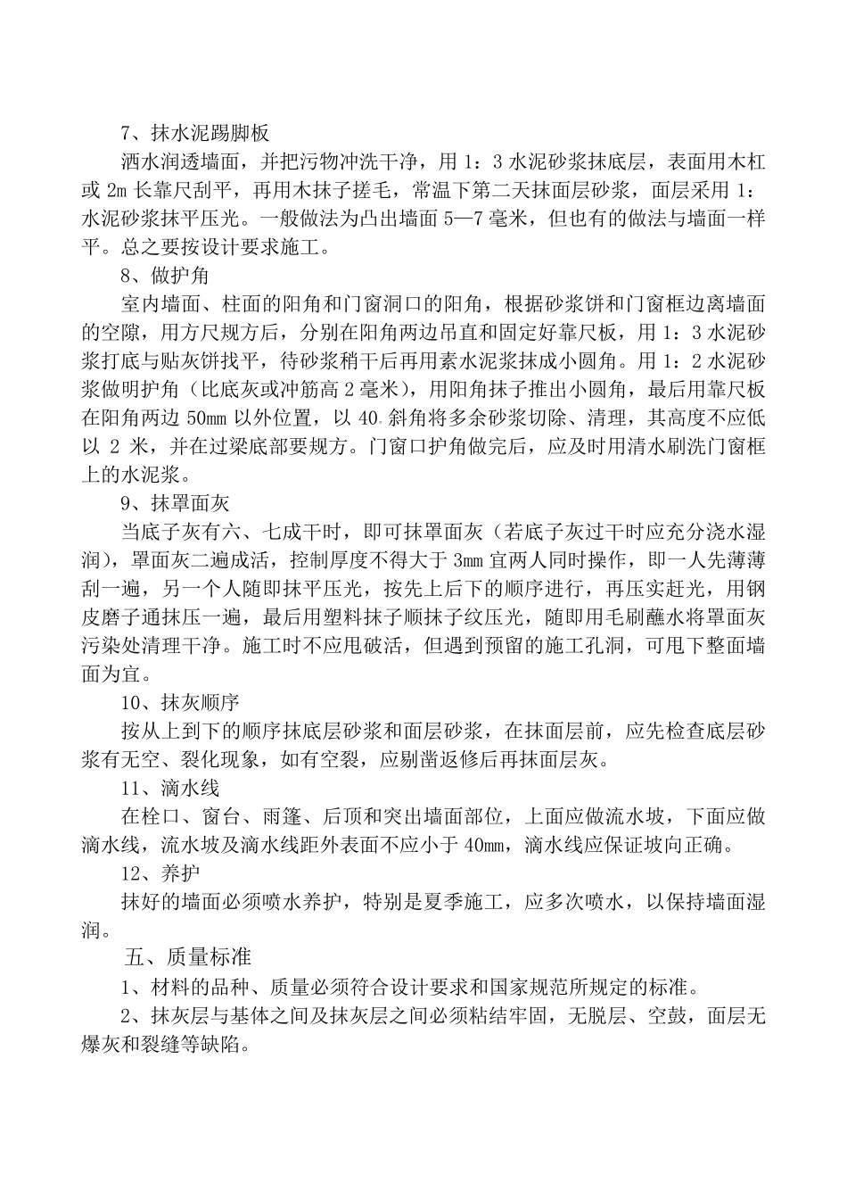 墙面抹灰施工方法_第3页