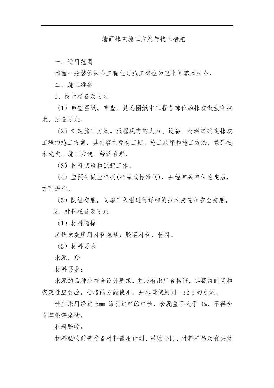 墙面抹灰施工方案与技术措施_第1页
