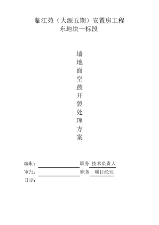 墙面抹灰空鼓开裂修补方案
