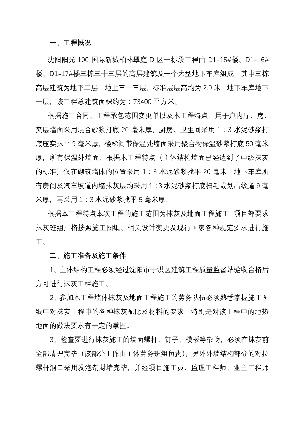 墙面抹灰施工组织设计_第1页