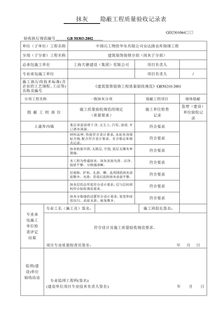 墙面抹灰隐蔽工程验收单