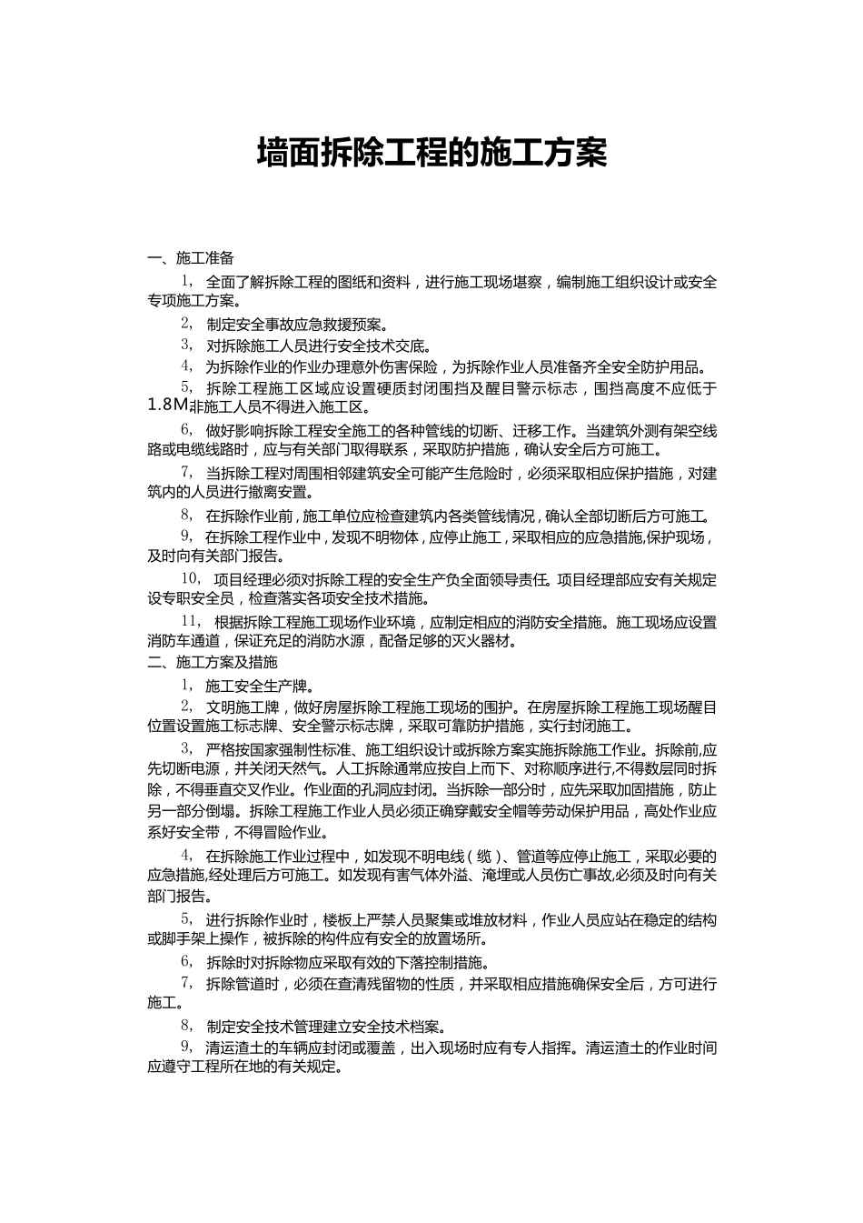 墙面拆除工程施工方案_第1页