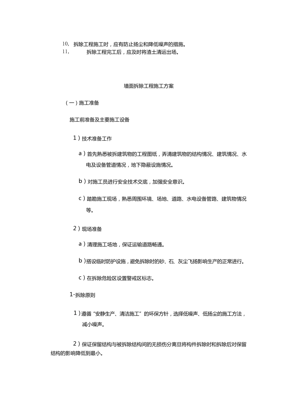 墙面拆除工程施工方案_第2页