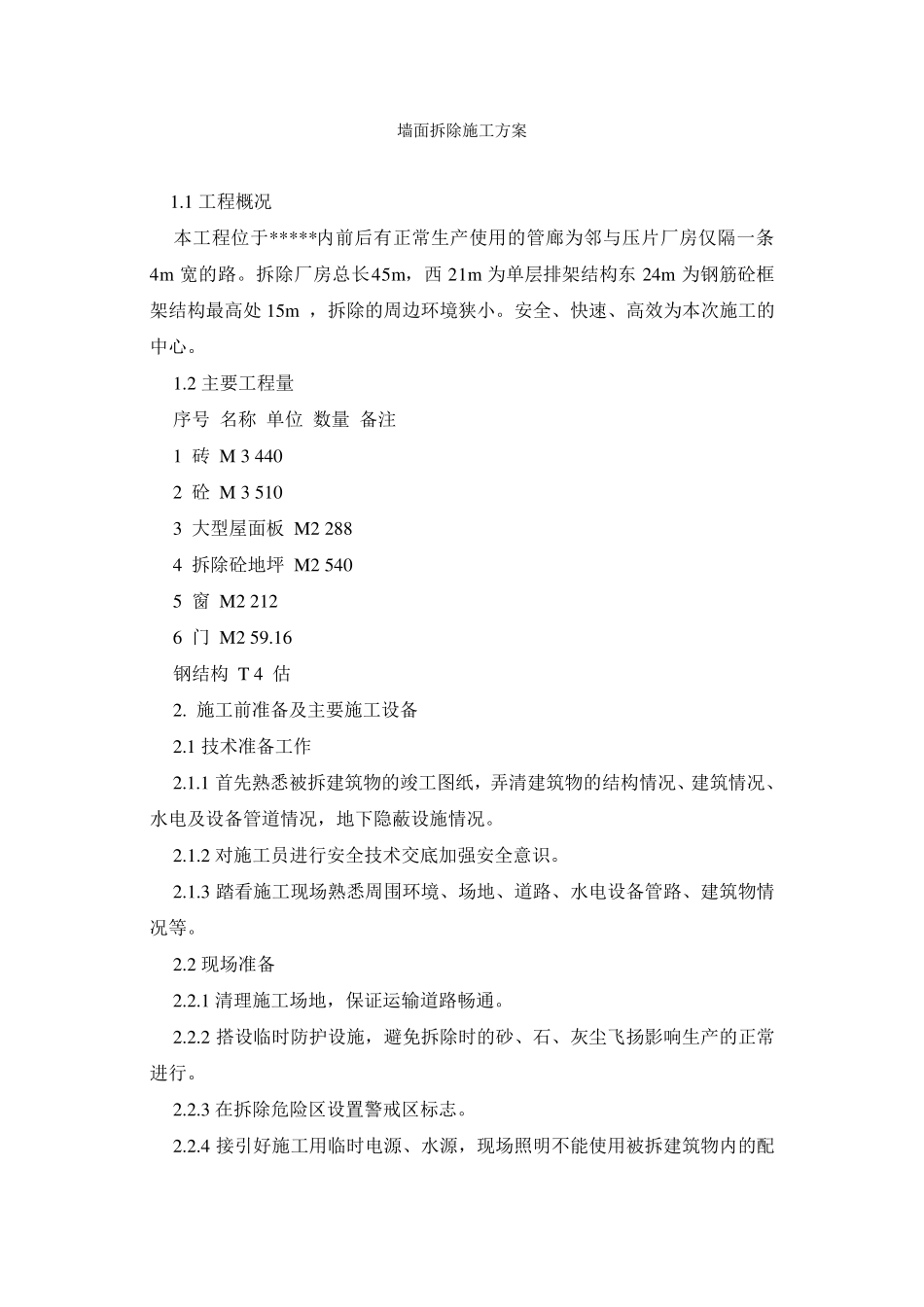 墙面拆除施工方案_第1页