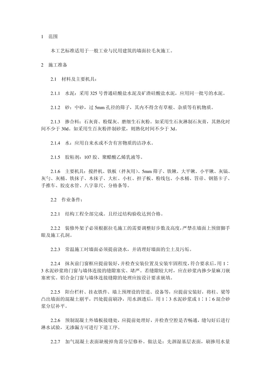 墙面拉毛注意问题_第1页