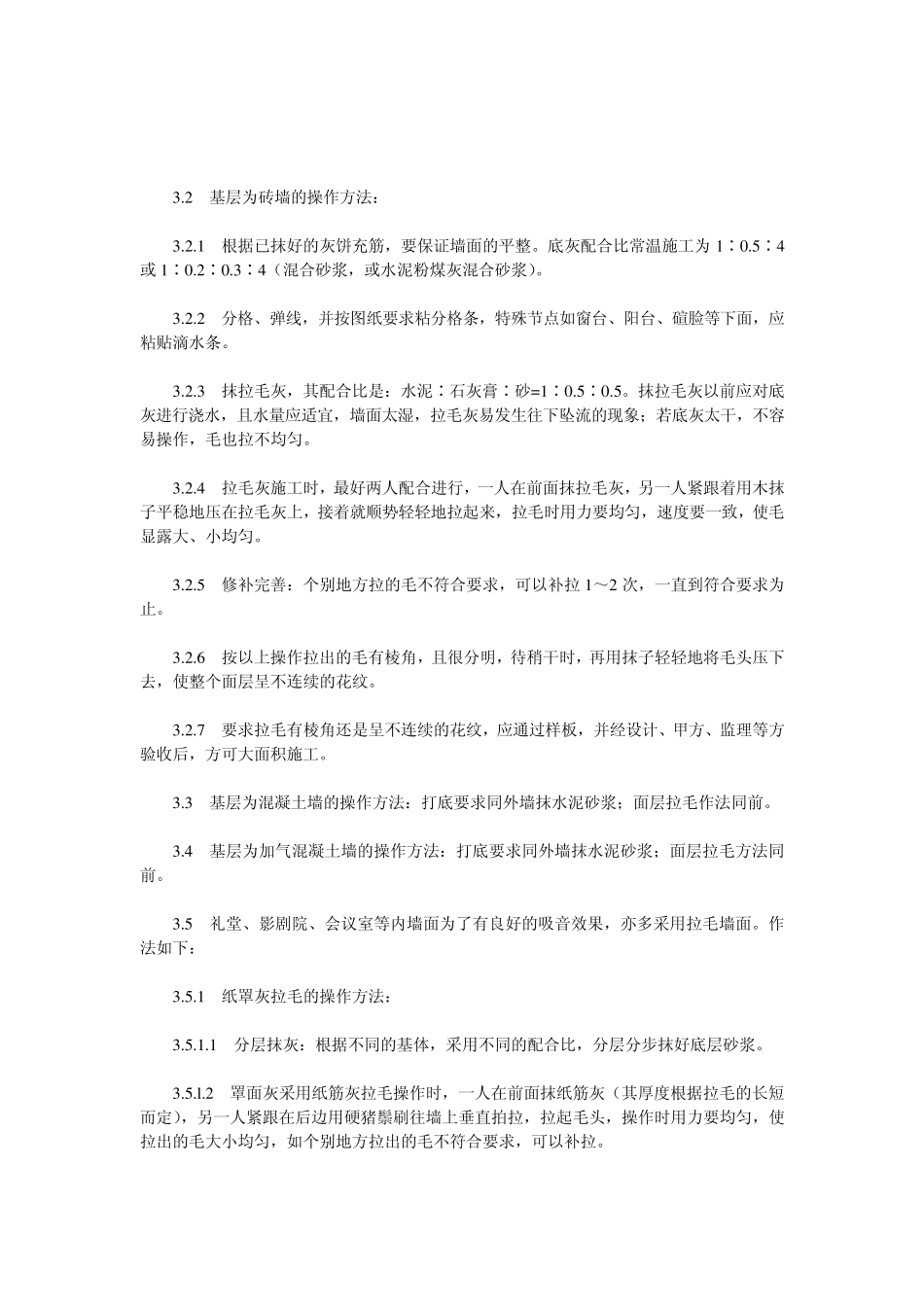 墙面拉毛注意问题_第3页