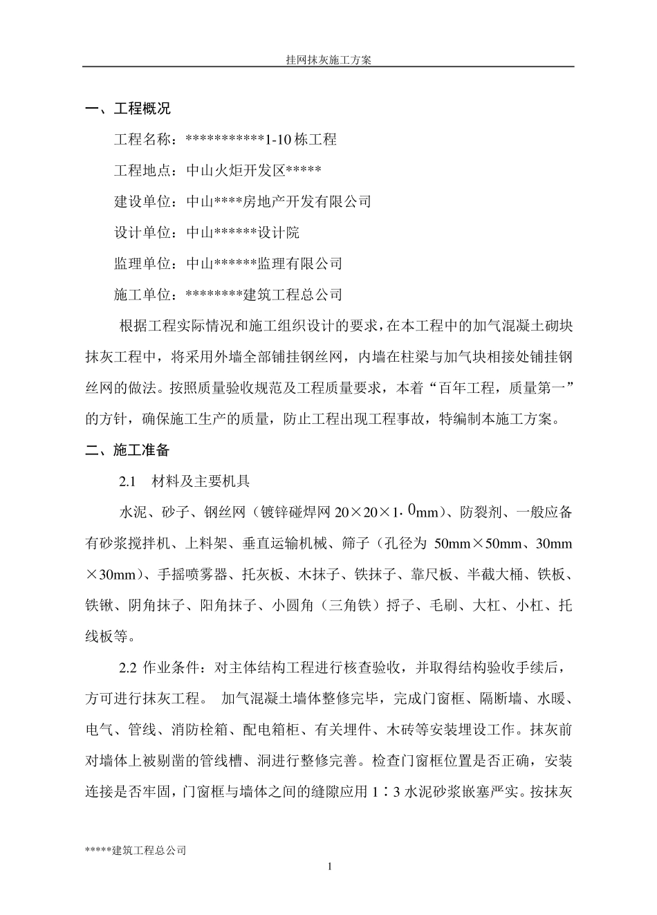 墙面挂网抹灰施工方案_第3页