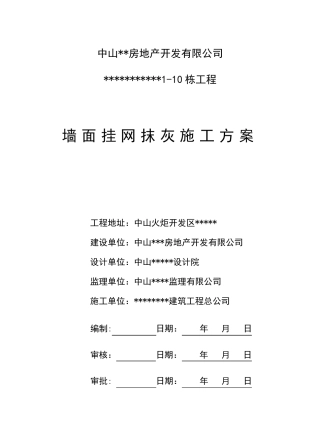 墙面挂网抹灰施工方案