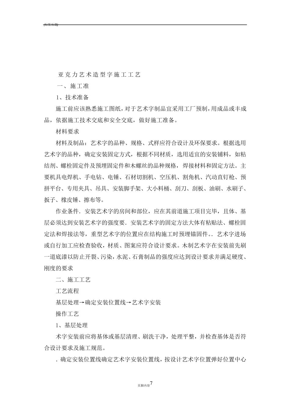 墙面木质装饰板、亚克力板安装方案及安装亚克力艺术字施工工艺_第3页