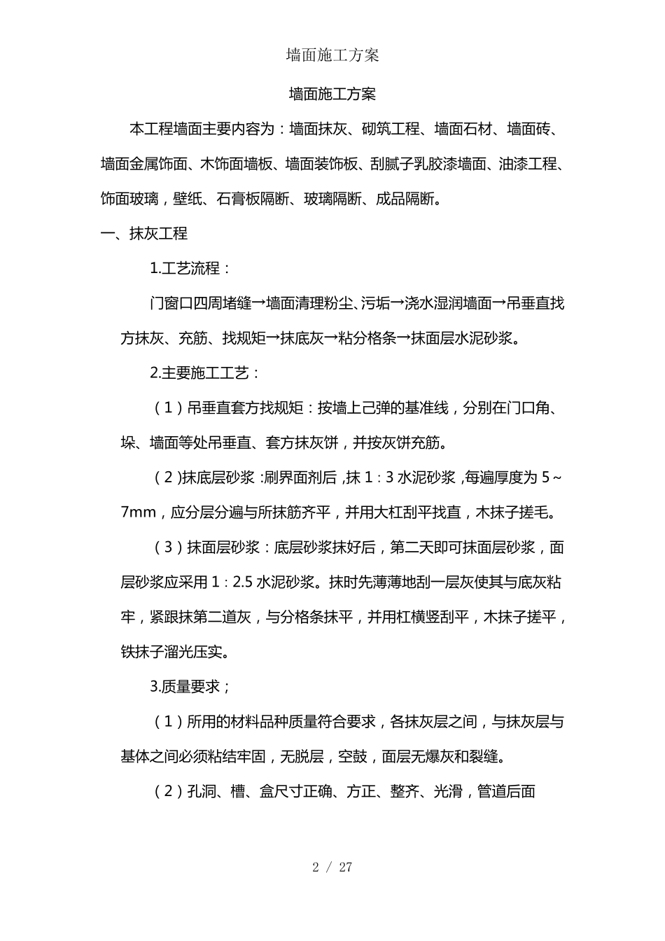 墙面施工方案_第2页