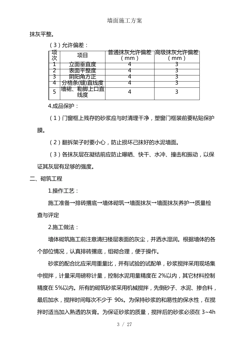 墙面施工方案_第3页
