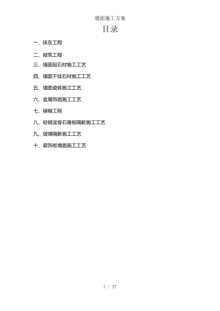 墙面施工方案